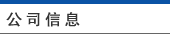 公司信息