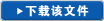 下载该文件