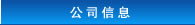 公司信息