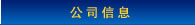 公司信息