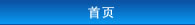 首页