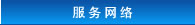 服?网?