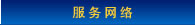 服务网络