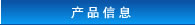 产品信息