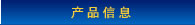 产品信息