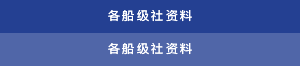 查看各船级社资料