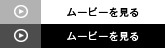 ムービーを見る