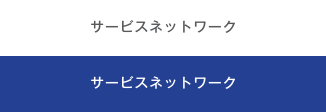 サービスネットワーク