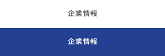 企業情報