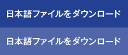 日本語ファイルをダウンロード