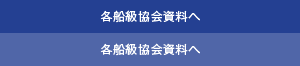 各船級協会資料へ