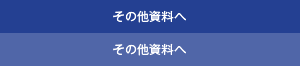 その他資料へ